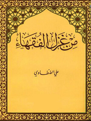cover image of من غزل الفقهاء